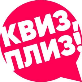 Квиз Квиз, плиз! Квиз, плиз! VTB #41
